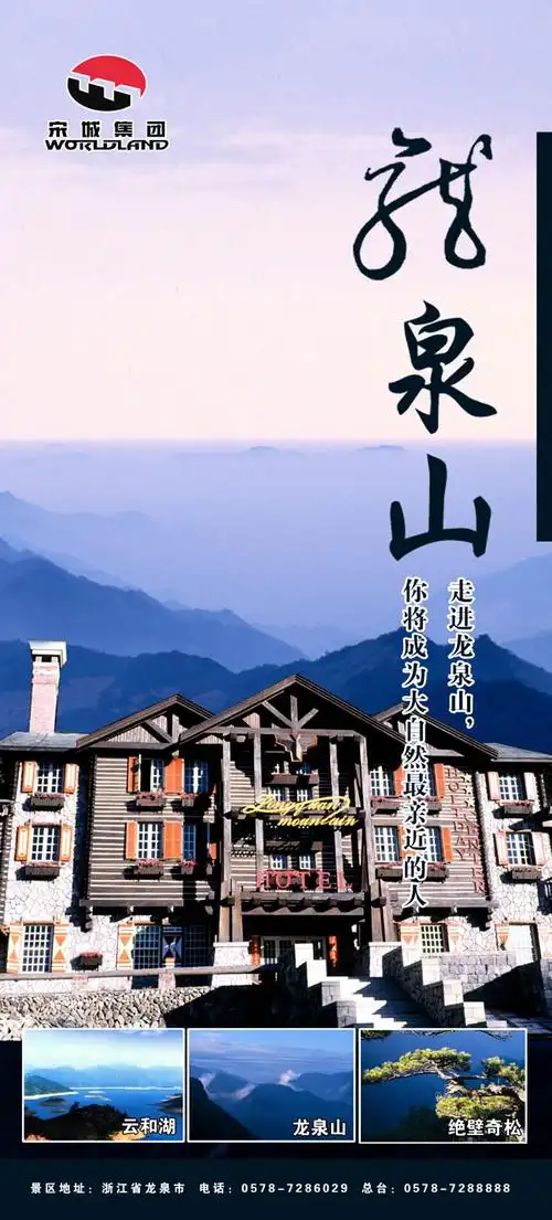 浙江龙泉山宣传海报psd素材