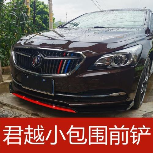 适用于别克君越前铲大小包围改装前唇扰流前包围加装装饰防撞防擦