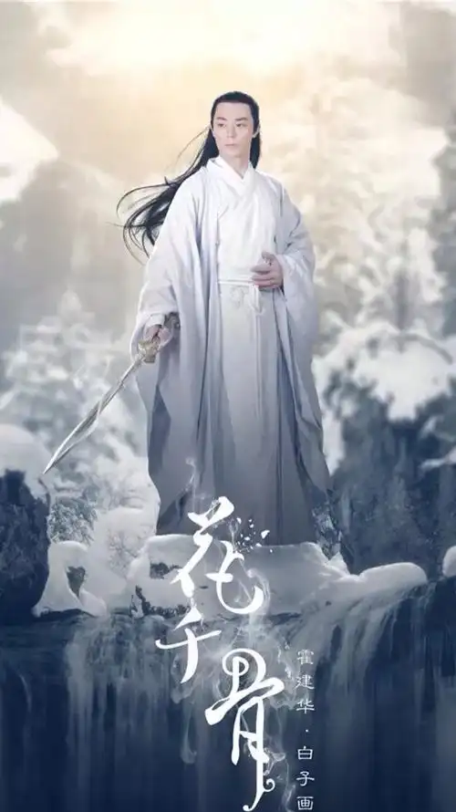 花千骨 白子画 霍建华