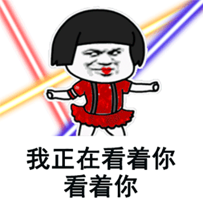抖音我正在看着你gif表情包图片