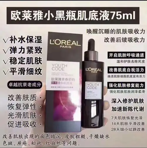 欧莱雅小黑瓶精华
