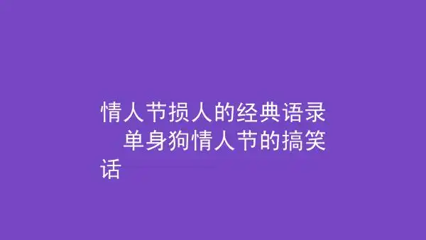 情人节损人的经典语录 单身狗情人节的搞笑话 – 气泡说说