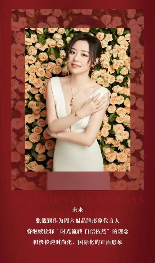 周六福全新品牌代言人张靓颖