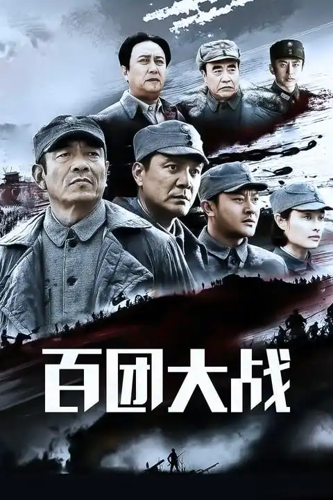 百团大战(电影) - 知乎