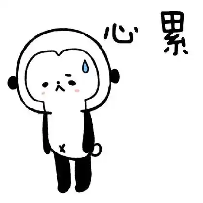 心累 - 一包辣条都不给我,我想哭