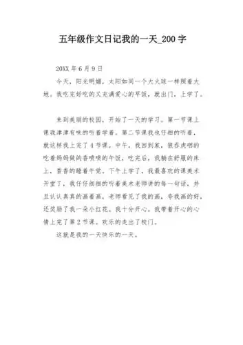 五年级作文日记我的一天200字