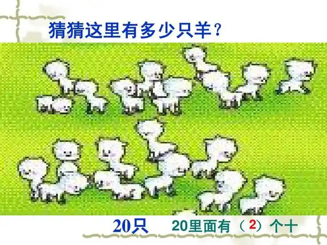 20只 20里面有( 2)个十