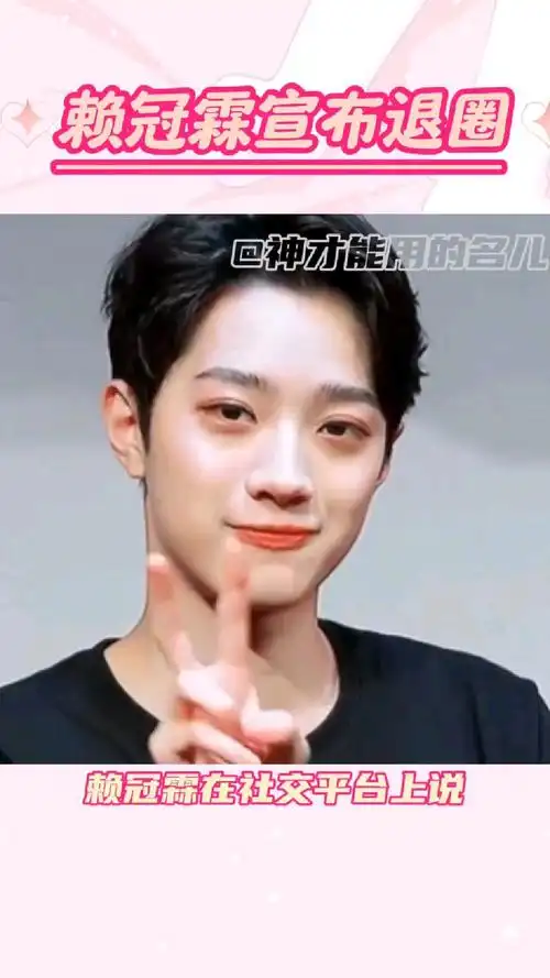 赖冠霖黑头像宣布退圈,大量粉丝脱粉中-度小视