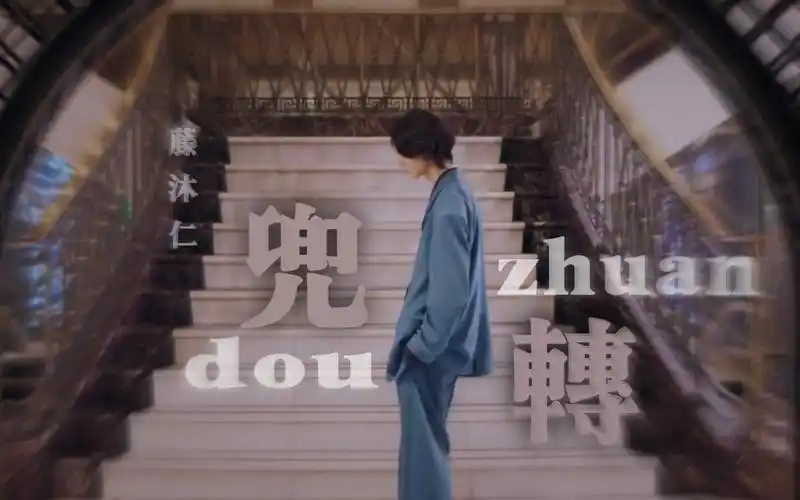 【藤沐仁】请在我的颜值里兜转