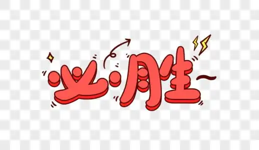 必胜卡通字体设计图片