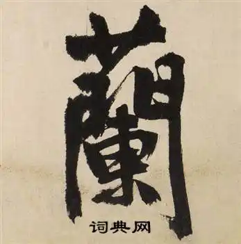 兰行书书法字典