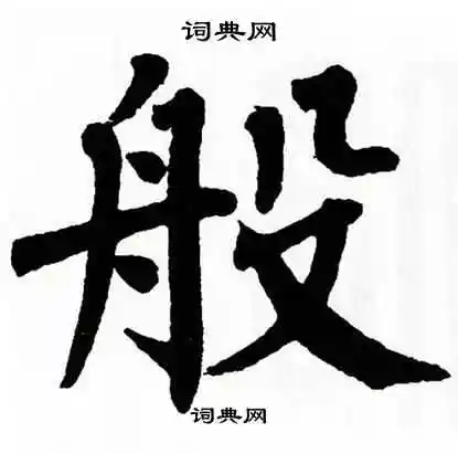 般楷书书法字典