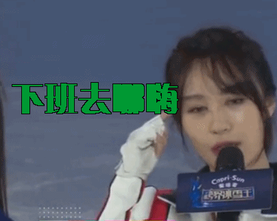 李菲儿跨界冰雪王下班去哪嗨gif动图_动态图_表情包下载_soogif