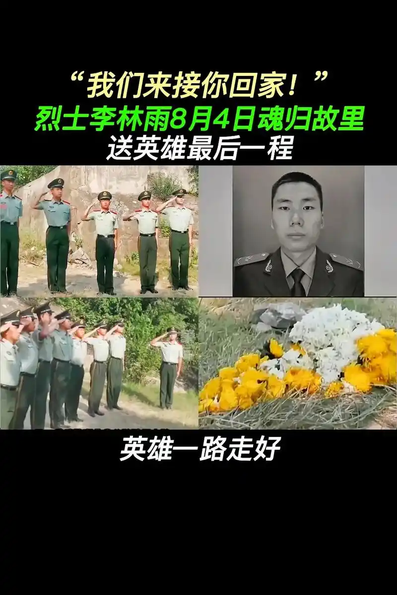 抖音图文来了 烈士李林雨,8月4号魂归故里,战友们来接你回 - 抖音