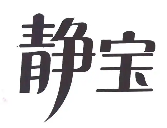 静宝