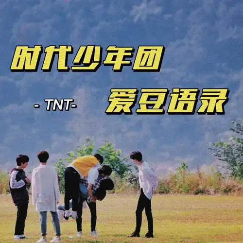 手写壁纸tnt时代少年团文案