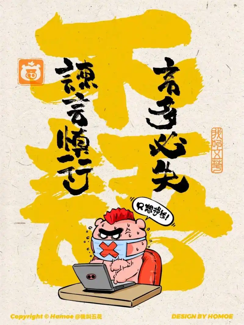 壁纸/言多必失 有聊天的功夫,不如多干点活