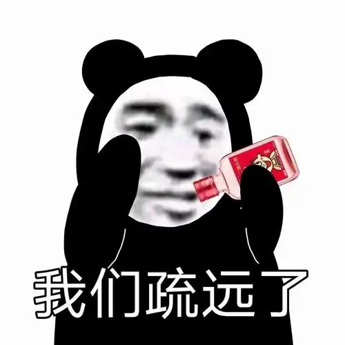 我们疏远了熊猫头斗图表情包斗图表情