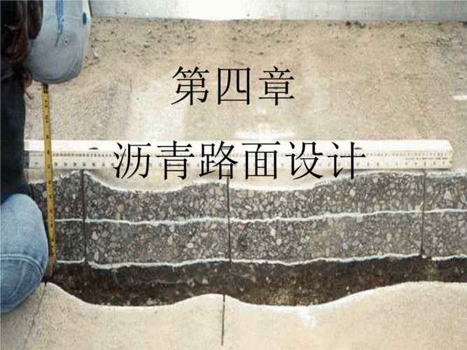第四章沥青路面设计要点.ppt 46页