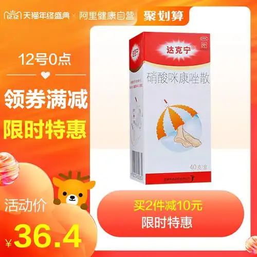 达克宁硝酸咪康唑散40g去脚气粉 足癣药 真菌感染尿布疹腹股沟癣