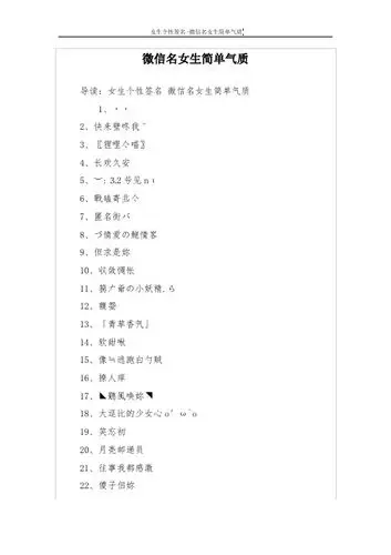 微信名女生简单气质 导读:女生个性签名微信名女生简单气质 1,˙˙2