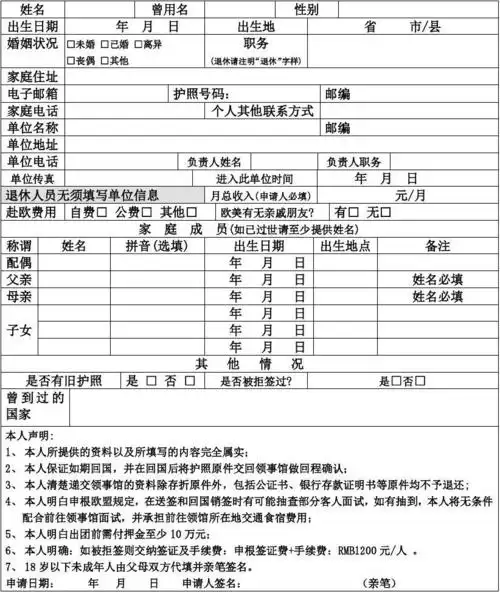 申请欧洲签证个人资料表中文填写