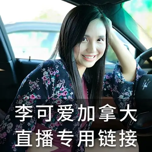 【李可爱加拿大直邮 补差价专拍】