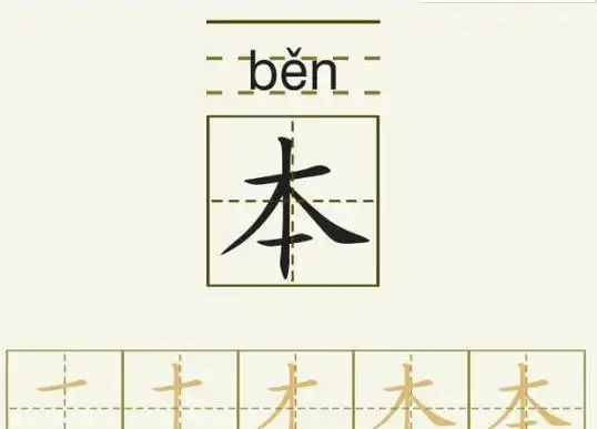 本笔顺笔画,本笔顺怎么写图3