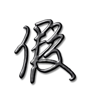 假艺术字体假头像假笔顺假同音同调字查询