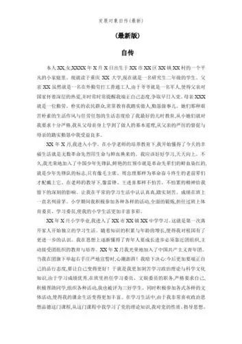 发展对象自传范文 - 百度文库