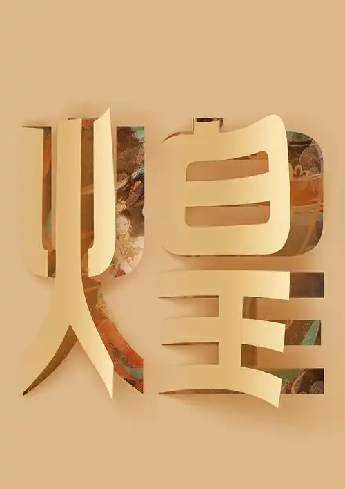敦煌字艺术字体