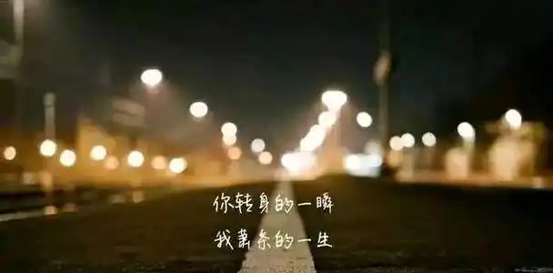 不想分手挽留的伤感句子情人之间不想分手挽留句子