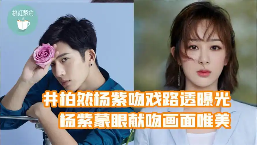 太甜了!井柏然杨紫海边吻戏路透曝光,杨紫蒙眼献吻画面唯美!