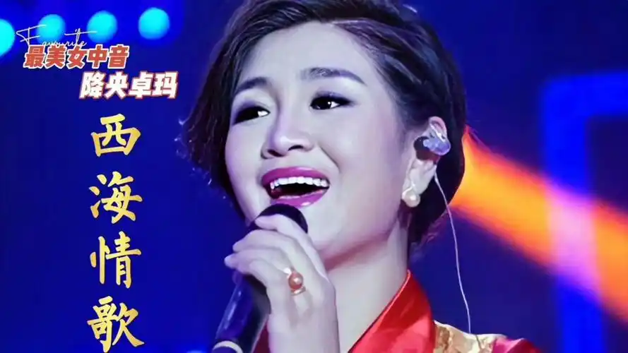 降央卓玛《西海情歌》,浑厚而又磁性的嗓音,听着就是一种享受
