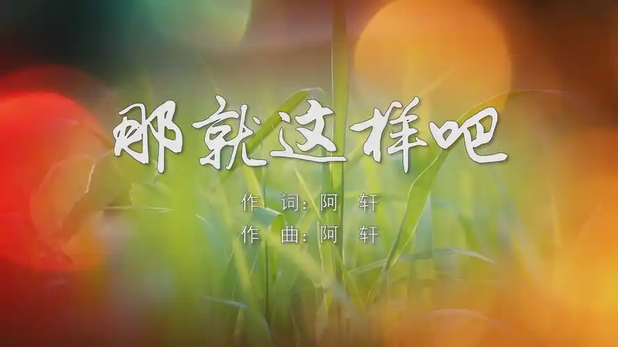 那就这样吧 动力火车mv字幕配乐伴奏舞台演出l