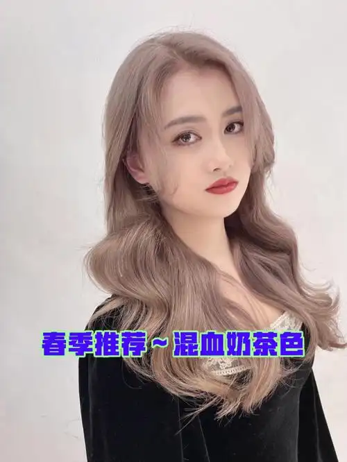 春季爆款发色混血奶茶色