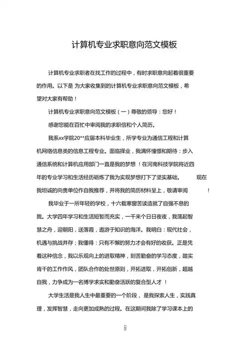 计算机专业求职意向范文模板