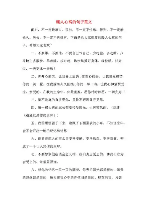 暖人心窝的句子范文.doc