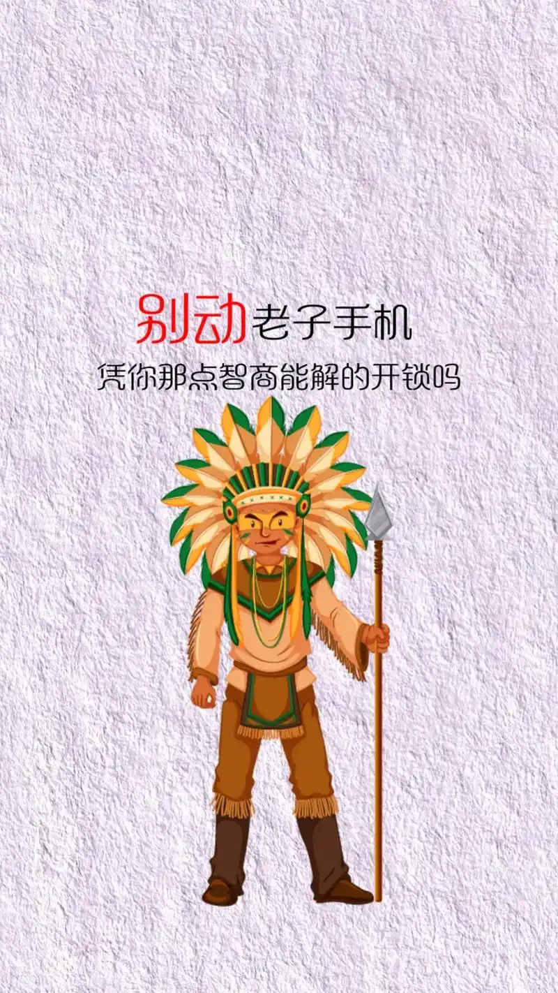 别动 老子手机 凭你那点智商能解的开锁吗 #送你一张壁纸 # - 抖音