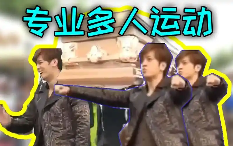 罗志祥专业多人运动团队