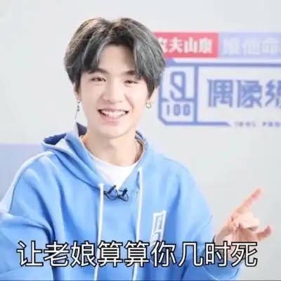 沈言黄明昊表情包