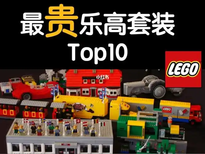 乐高二级市场最贵套装top10谁有告诉我