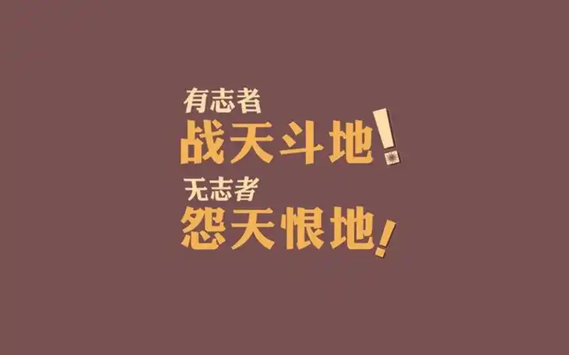 非常霸气的高三励志语,高清壁纸图片,非主流-回车桌面