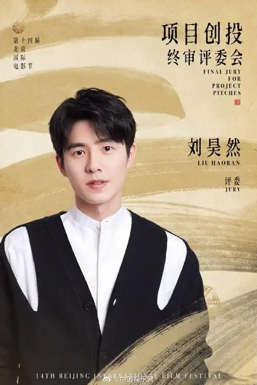 #刘昊然北影节创投评委#