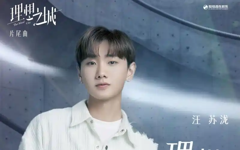 汪苏泷演唱电视剧理想之城同名片尾曲《理想之城》,我泷ost 1