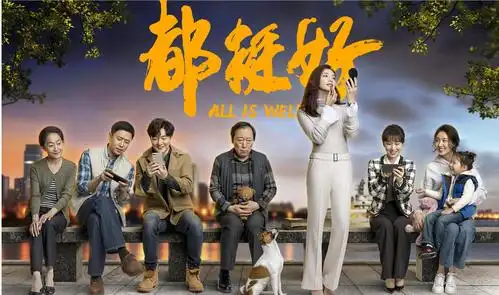 花了三天时间看完了46集电视剧《都挺好》,总体印象挺好!