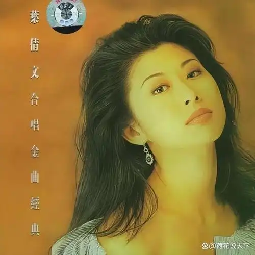 "潇洒天后"叶倩文:红过王菲,情断费翔,嫁给林子祥后隐退歌坛