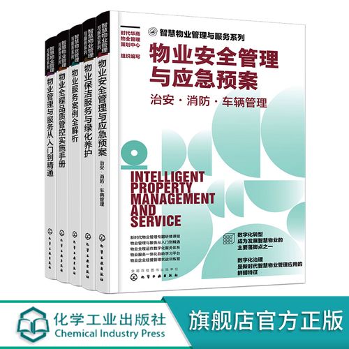 智慧物业管理与服务系列 5册 新时代物业管理书籍 物业管理与服务从