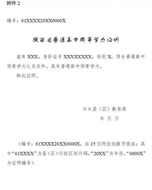 2. 陕西省普通高中同等学力证明1.