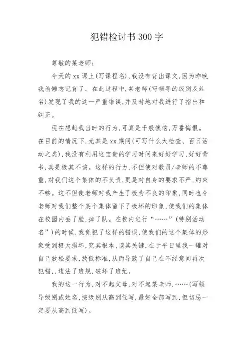 犯错检讨书300字